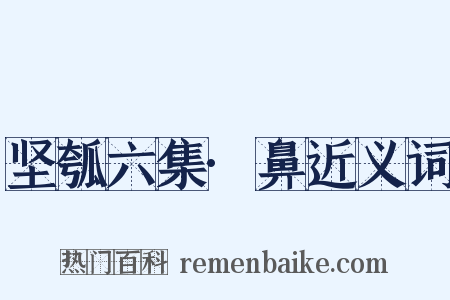 坚瓠六集·鼻近义词是什么意思的图片